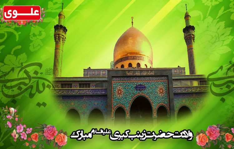 ولادت حضرت زینب (س) و روز پرستار مبارک باد