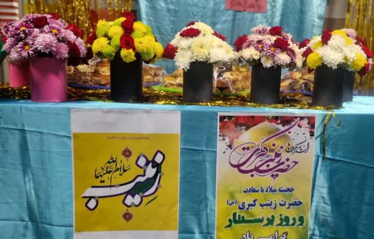 ولادت حضرت زینب (س) و روز پرستار گرامی باد. 1