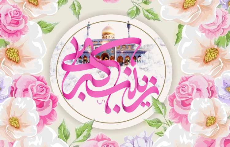 ولادت حضرت زینب (س) و روز پرستار