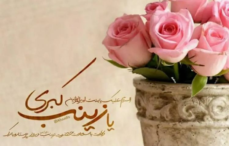 ولادت حضرت زینب و روز پرستار 1