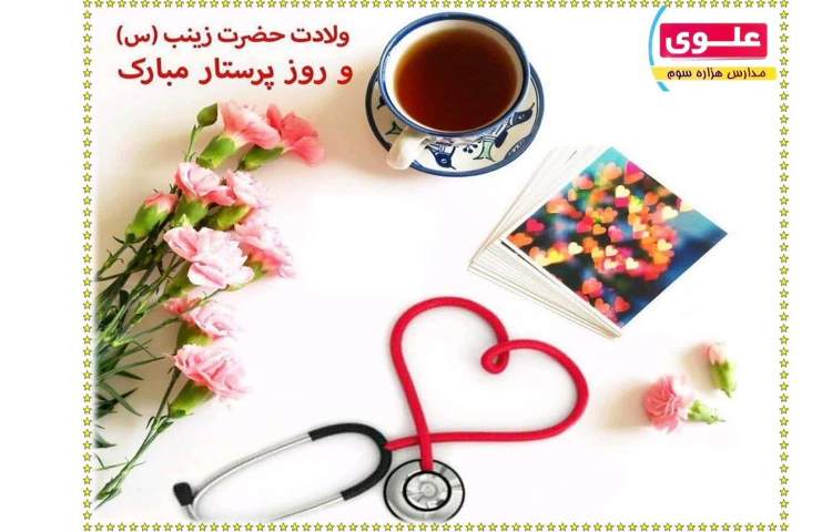 ولادت حضرت زینب و روز پرستار