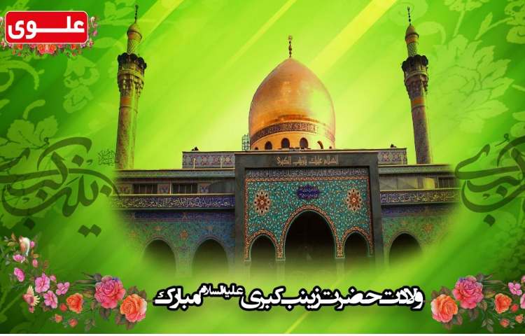 ولادت حضرت زینب کبری علیه السلام 1