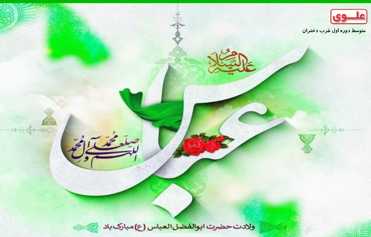 ولادت حضرت عباس(ع) و روز جانباز