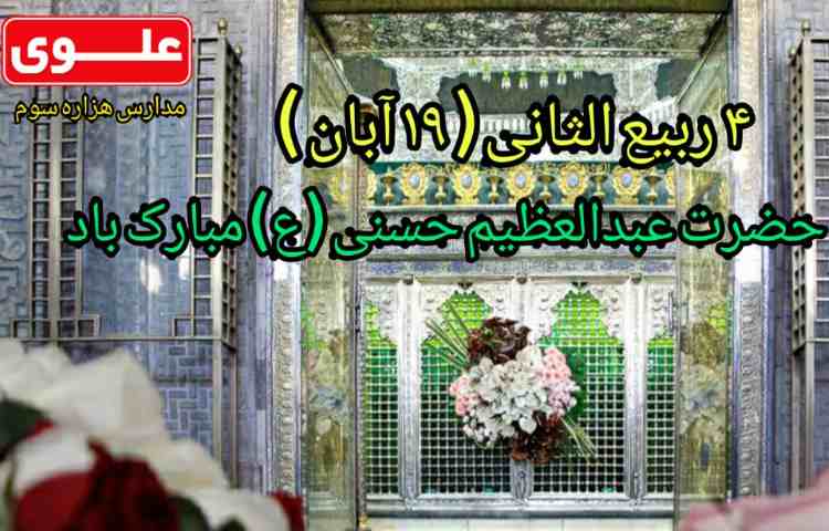 ولادت حضرت عبدالعظیم حسنی(ع) 1
