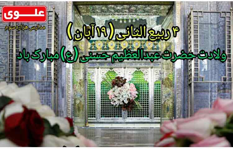 ولادت حضرت عبدالعظیم حسنی (ع)