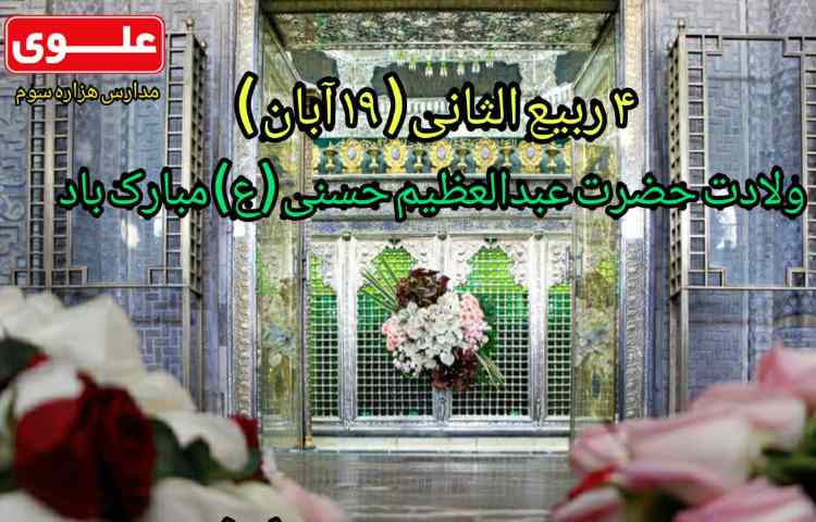 ولادت حضرت عبدالعظیم حسنی مبارک باد