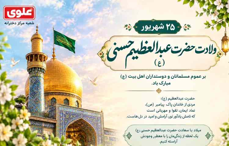 ولادت حضرت عبدالعظیم حسنی 1