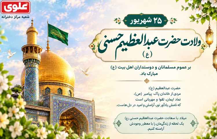ولادت حضرت عبدالعظیم حسنی 1