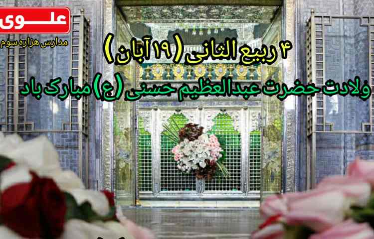 ولادت حضرت عبدالعظیم س مبارک باد 1