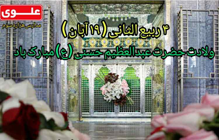 ولادت حضرت عبدالعظیم مبارک