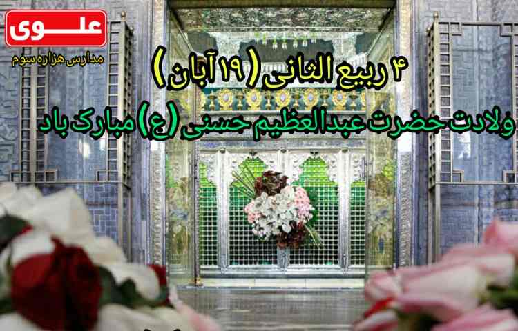 ولادت حضرت عبدالعظیم