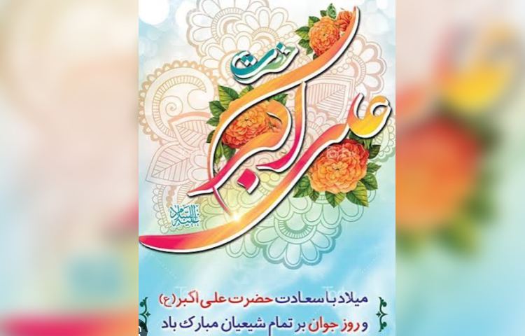 ولادت حضرت علی اکبر(ع) و روز جوان 1