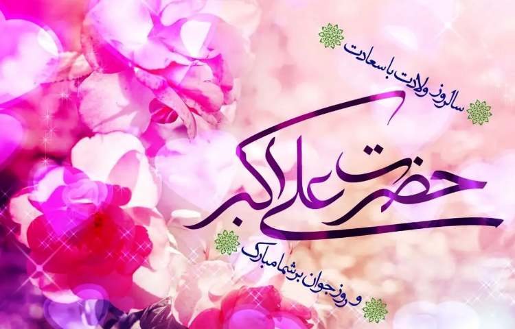 ولادت حضرت علی اکبر(ع) و روز جوان 1