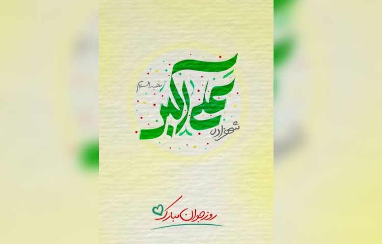 ولادت حضرت علی اکبر(ع) و روز جوان 2