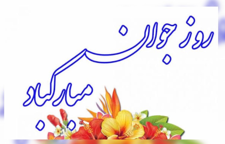 ولادت حضرت علی اکبر(ع) و روز جوان 3