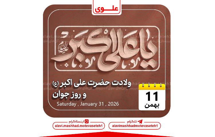 ولادت حضرت علی اکبر(ع) و روز جوان