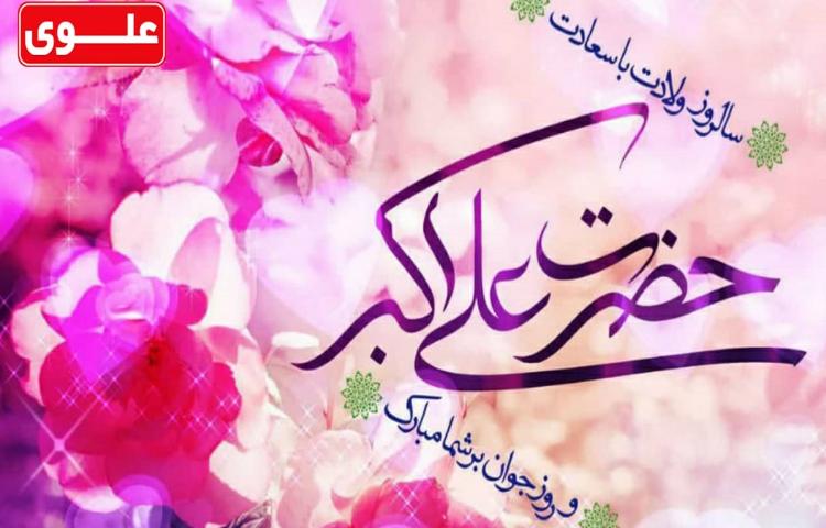 ولادت حضرت علی اکبر ع و روز جوان مبارک