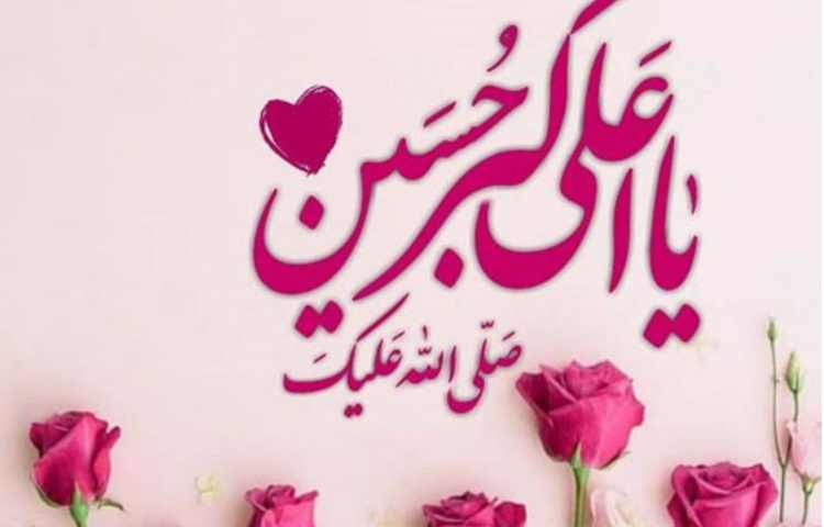 ولادت حضرت علی اکبر و روز جوان گرامی باد