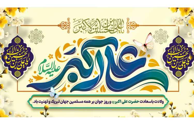 ولادت حضرت علی اکیر (ع) 1