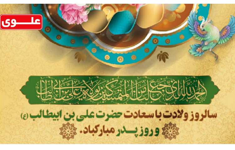 ولادت حضرت علی (ع) و روز پدر 1