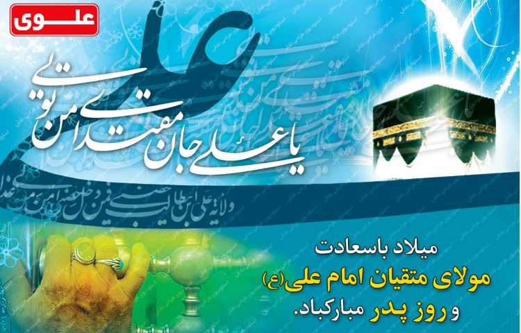 ولادت حضرت علی (ع) و روز پدر 1