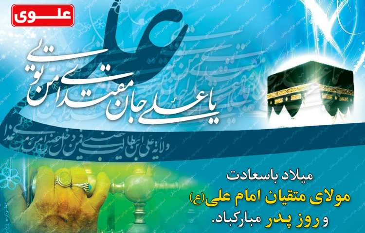 ولادت حضرت علی (ع) و روز پدر 2