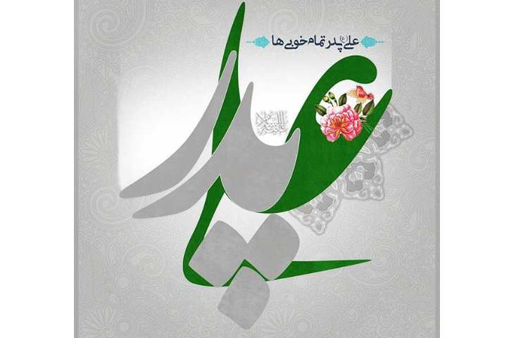 ولادت حضرت علی و روز پدر 1