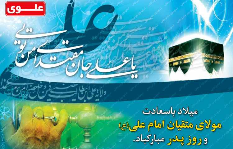 ولادت حضرت علی و روز پدر 2