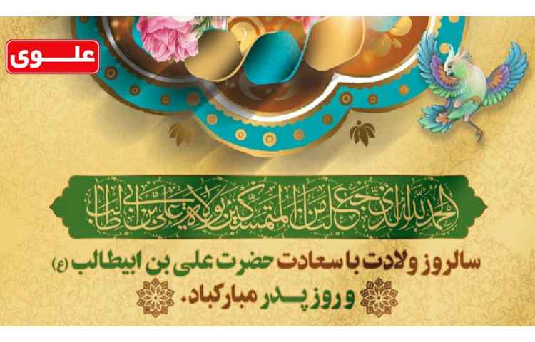 ولادت حضرت علی و روز پدر 4