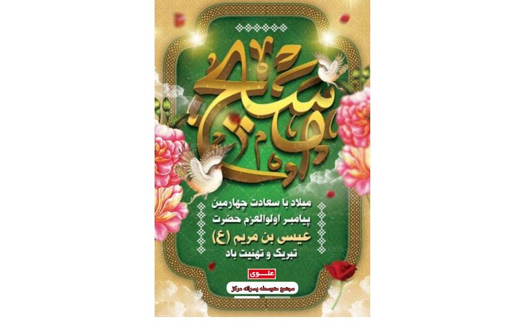 ولادت حضرت عیسی (ع) 1