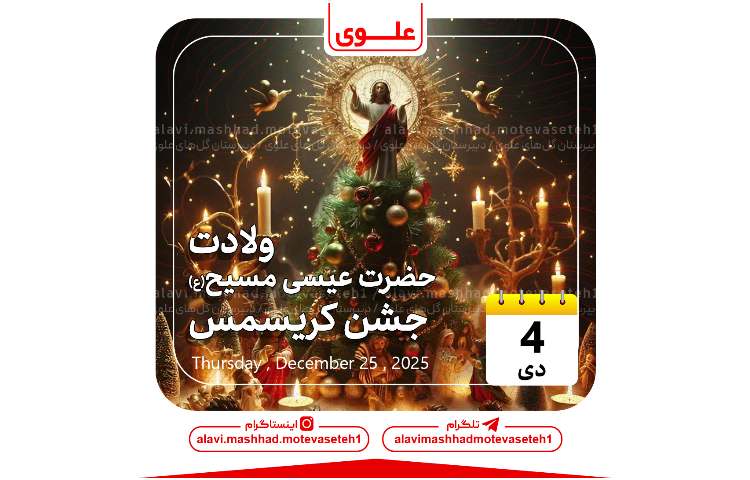 ولادت حضرت عیسی مسیح(ع) و جشن کریسمس 1