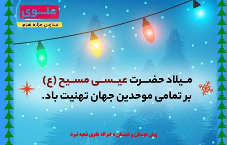 ولادت حضرت عیسی 1