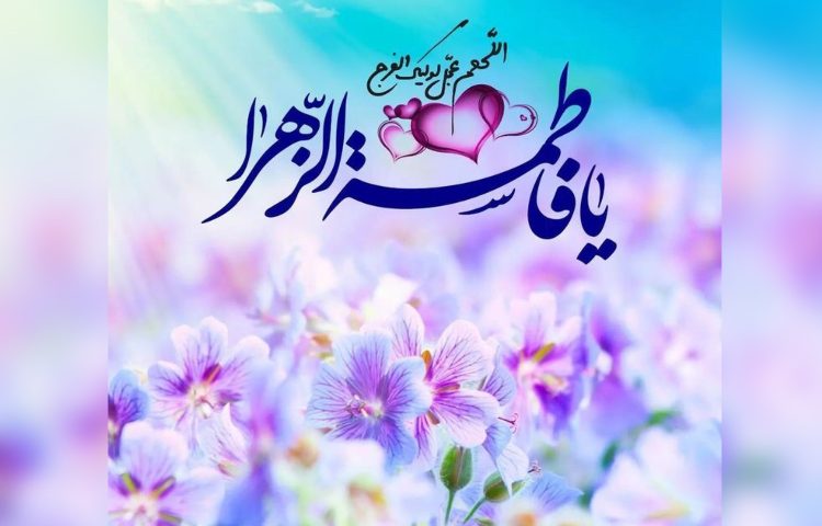 ولادت حضرت فاطمه(س) 1