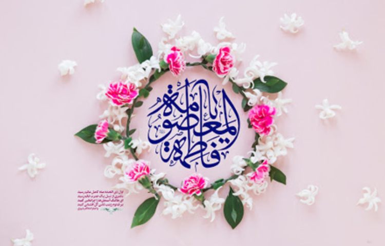 ولادت حضرت فاطمه(ع) و روز زن مبارک باد