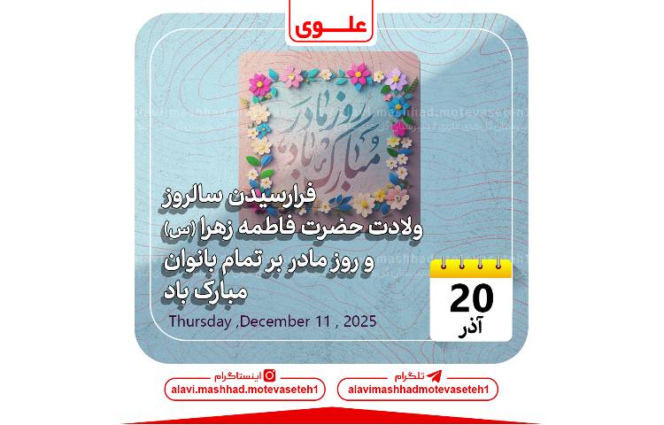 ولادت حضرت فاطمه زهرا(س) و روز مادر و زن
