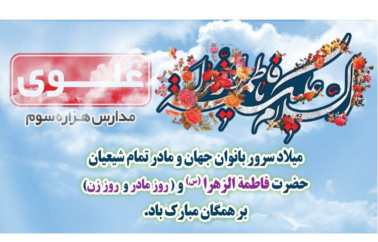 ولادت حضرت فاطمه (س) مبارک باد 1