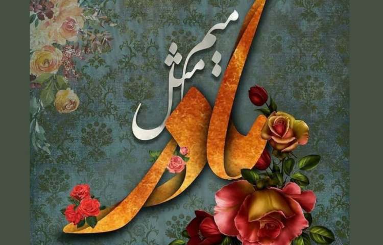 ولادت حضرت فاطمه (س) و روز مادر گرامی باد. 1