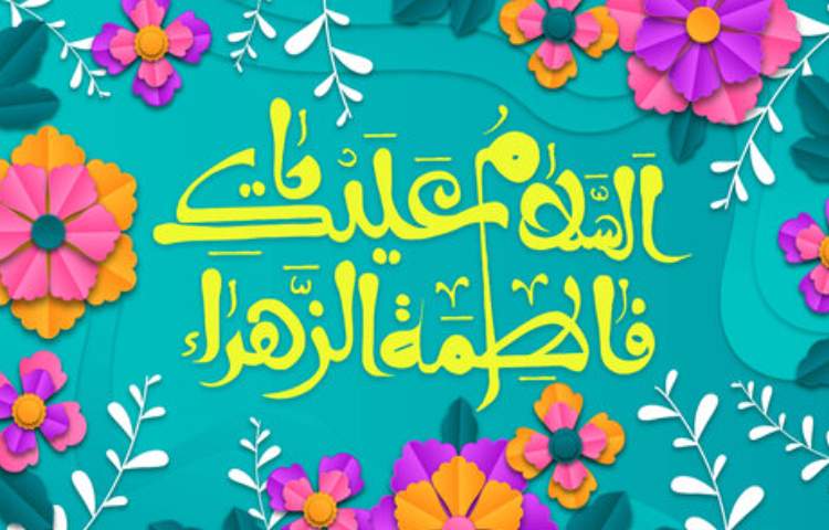 ولادت حضرت فاطمه (س) و روز مادر 1