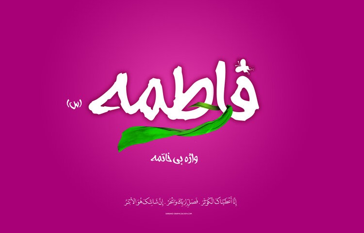 ولادت حضرت فاطمه (س) و روز مادر 2