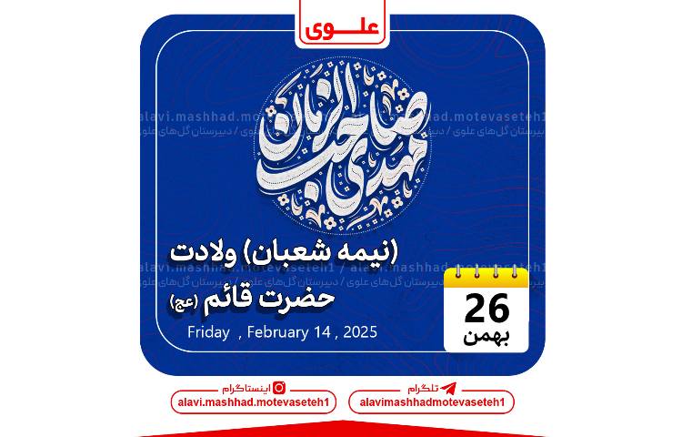 ولادت حضرت قائم(عج) _نیمه شعبان 1