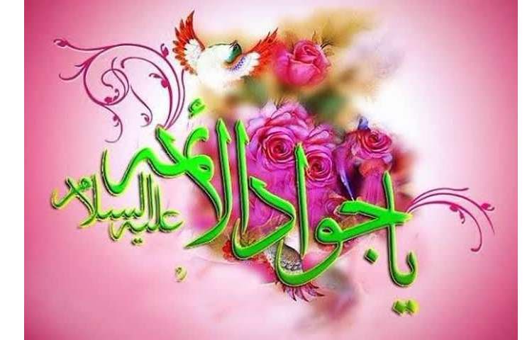 ولادت حضرت محمد تقی (ع) 1