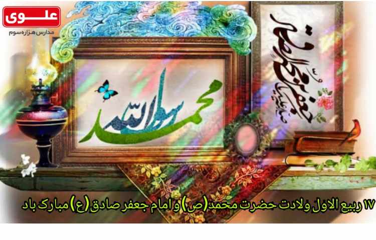 ولادت حضرت محمد (ص) و امام جعفر (ع) مبارک باد