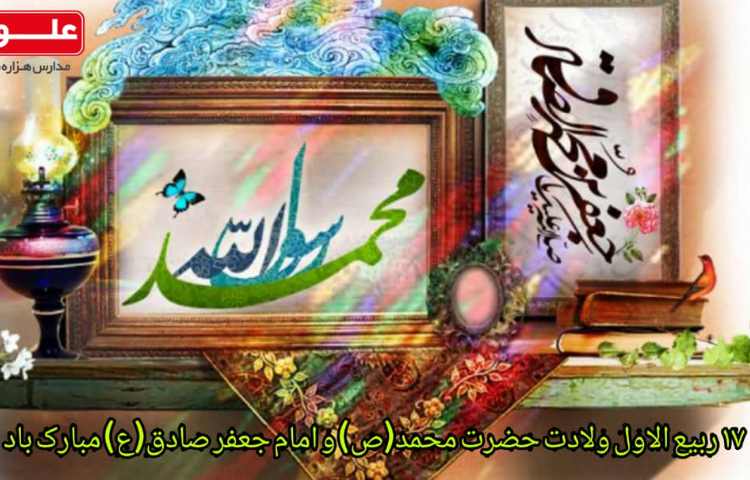 ولادت حضرت محمد (ص) و امام صادق (ع) مبارک باد 1