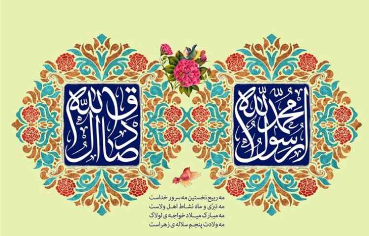 ولادت حضرت محمد (ص) و امام صادق (ع) مبارک باد 2