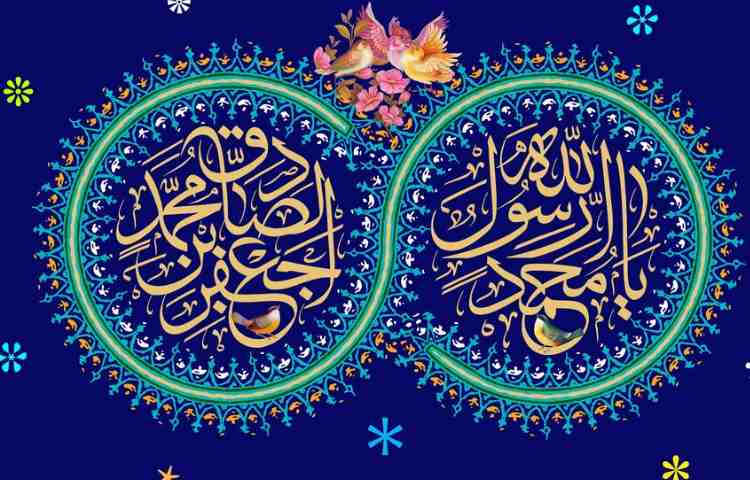 ولادت حضرت محمد (ص) و امام صادق (ع) مبارک باد 3