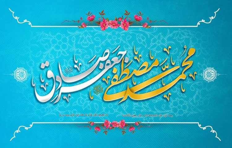 ولادت حضرت محمد (ص) و امام صادق (ع) مبارک باد 4
