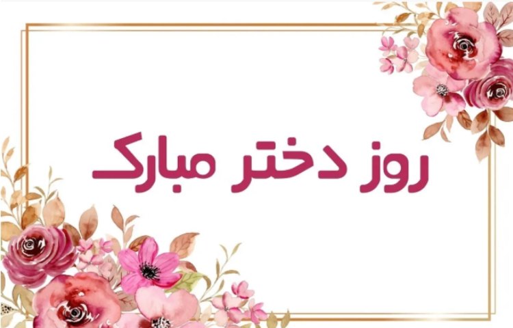 ولادت حضرت معصومه(س)،(روز دختر) 1