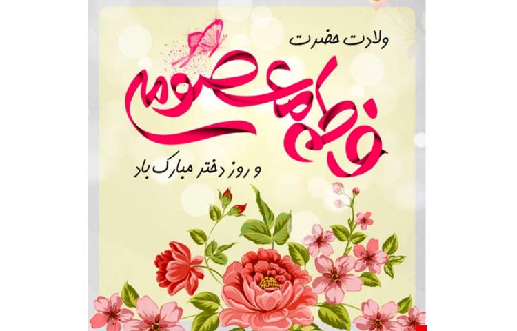 ولادت حضرت معصومه(س)،(روز دختر) 2