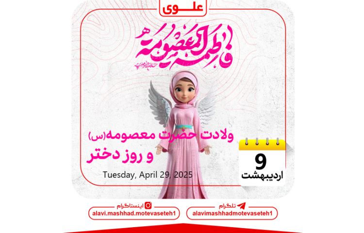 ولادت حضرت معصومه(س)و روز دختر 1