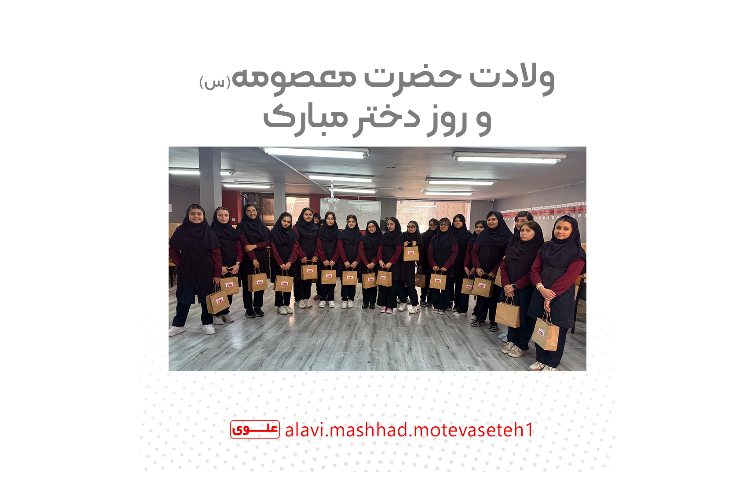 ولادت حضرت معصومه(س) و روز دختر 1